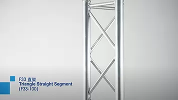 F33 TRUSS SERIES TRIANGLE STRAIGHT SEGMENT