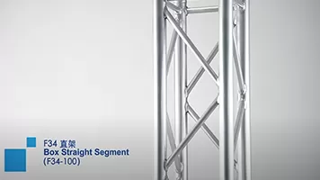 F34 TRUSS SERIES BOX STRAIGHT SEGMENT