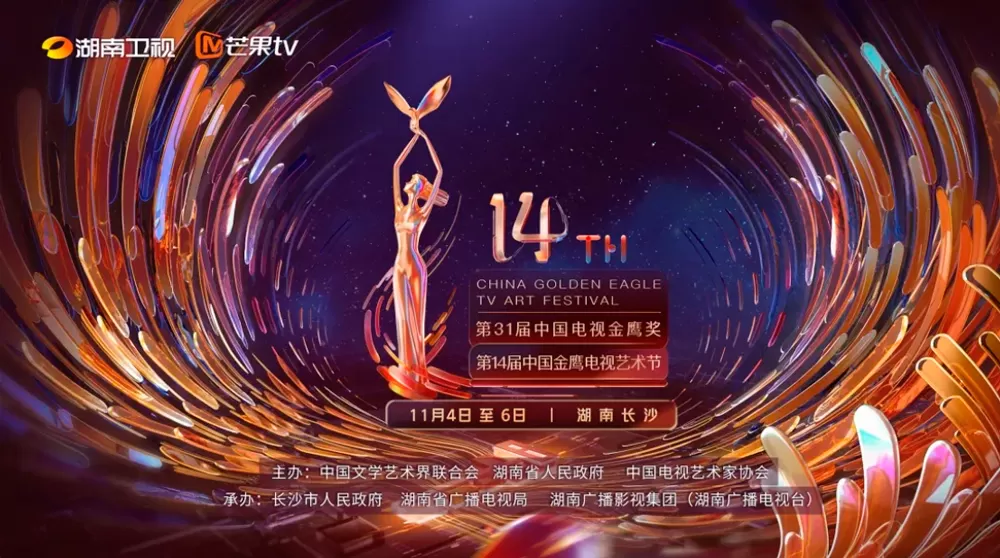 Golden Sea Presented an Art Feast to the 14th China Golden Eagle TV Art Festival