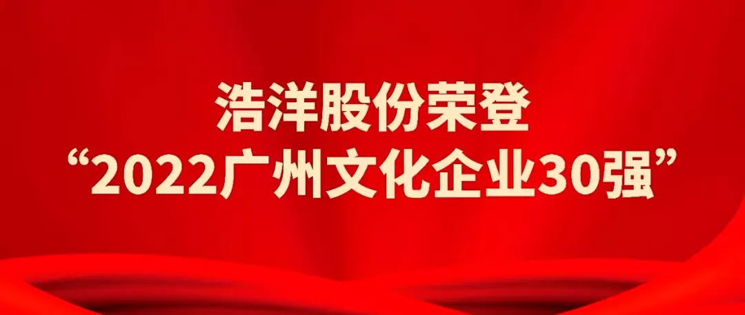 Golden Sea Was Listed as One of ''2022 Guangzhou Top 30 Cultural Enterprises''