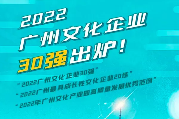 Golden Sea Was Listed as One of ''2022 Guangzhou Top 30 Cultural Enterprises''