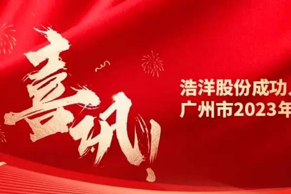 Good News! Goldensea Was Successfully Selected as the ''Guangzhou 2023 Headquarters Enterprise''