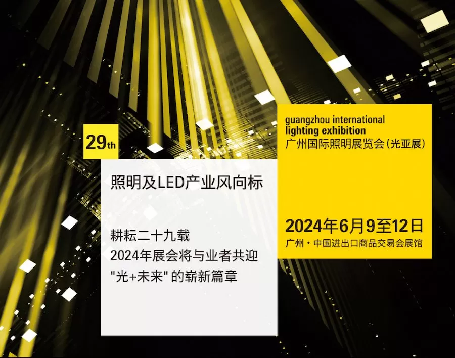The 29th Guangzhou International Lighting Exhibition (GILE)