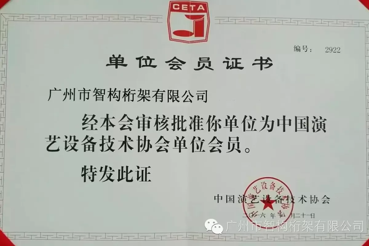 ZhiGou Truss CO., Ltd Join in China Entertainment Technology Association, Congratulation!